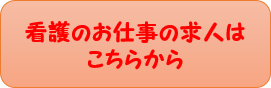 看護のお仕事ボタン