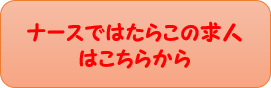 ナースではたらこボタン